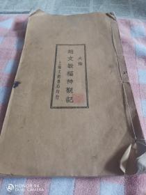 民国文明书局刊《赵文敏福神观记》一册全