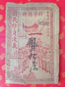 稀见！民国【国民修身浅義】【勸崇正学】【三才化育】【古史及今】【爱国興商】一册全