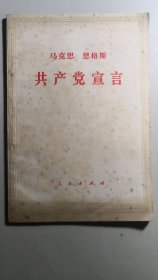 1975年版《共产党宣言》。科普一下，曾阅民国版的，第一句翻译为：一个怪影，在欧洲遊蕩。