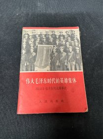 同一来源： 伟大毛泽东时代的英雄集体 ：64开：人民出版社出版： 五六十年代图书：详情请看图片·0517·024