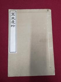 嵩里遗珍  1册全 罗振玉著作 印制   应为自印本  八开线装手稿影印本