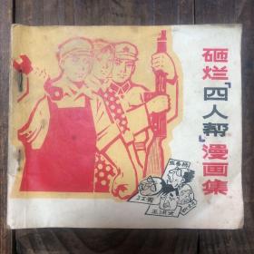 77年山东版连环画《砸烂“四人帮”漫画集》中有一页粘粘