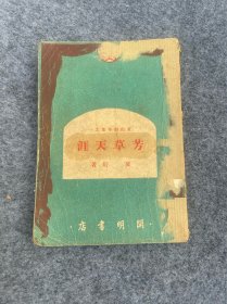 民国时期芳草天涯-夏衍-1949年初版