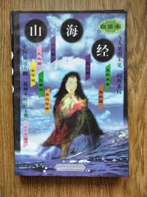 1998年，山海经（白话本），一版一印：仅6000册。——配图本，扉页有原收藏者毛笔字购书记录。