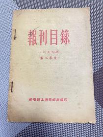 报刊目录，1957年第二季度