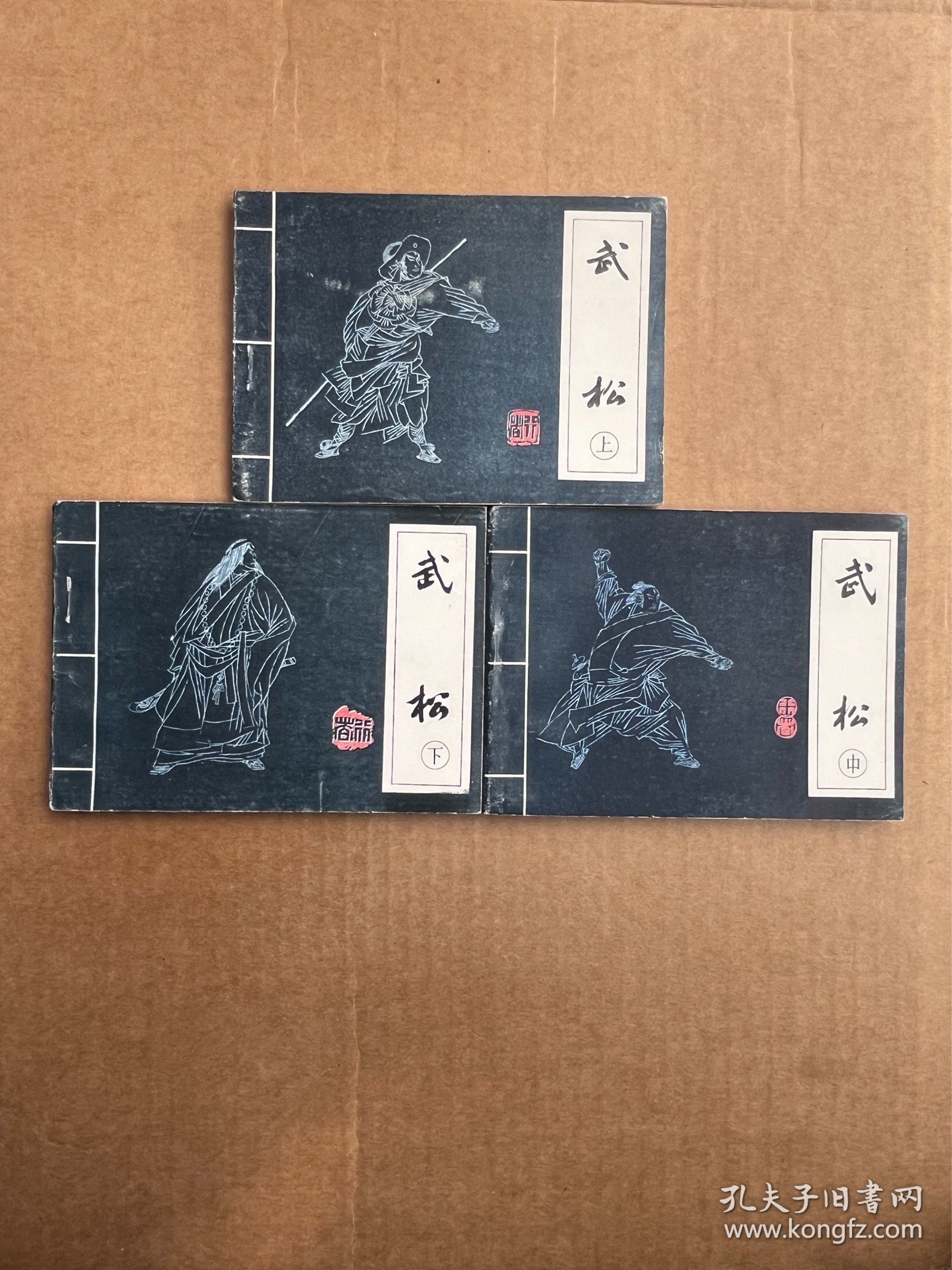《武松新传8-16》