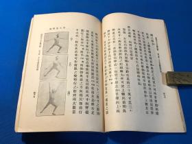 民国11年 强身健体 体育类 米勒氏 《十五分钟体操》一册全