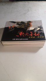 连环画《烈火金刚》七册全一套。第七册最后一页文字有一个完子，但版权页印（全套8册），不知道是什么原因。