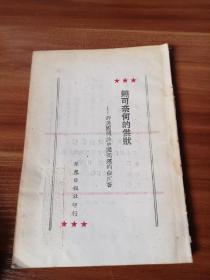 ***文献    无可奈何的供状  群众日报社著  1949版 此批书全被卖家撕掉封面签名遗憾