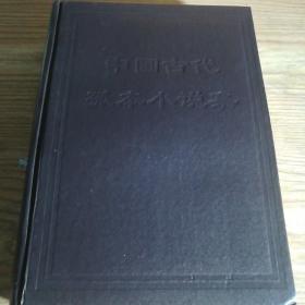 保证正版四大厚本合拍！《中国古代孤本小说集》1234大厚本全集.16开精装大厚，包涵《万锦情林》《山水情》《闪电窗》《花影集》《金谷怀春》《贪欣误》《双龙传》《八贤传》《刘公案》《满汉斗》《后水浒传》《达摩出身传灯传》《飞剑记》《五鼠闹东京包公收妖传》《咒枣传》等几十部长篇经典著作，印刷精美，3748页，定价796元，1998年一版一印.新书库存，外皮九五品右右，里面干净无翻阅。包好8公斤左右.