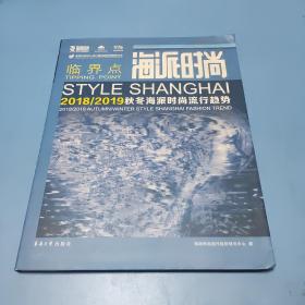 海派时尚：2018/2019秋冬海派时尚流行趋势