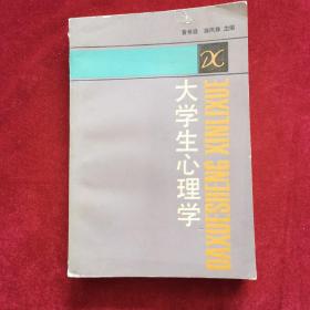 1988年《大学生心理学》（1版1印）黄希庭、徐凤姝 主编，上海人民出版社 出版，作者徐凤姝签赠杨雅彬教授