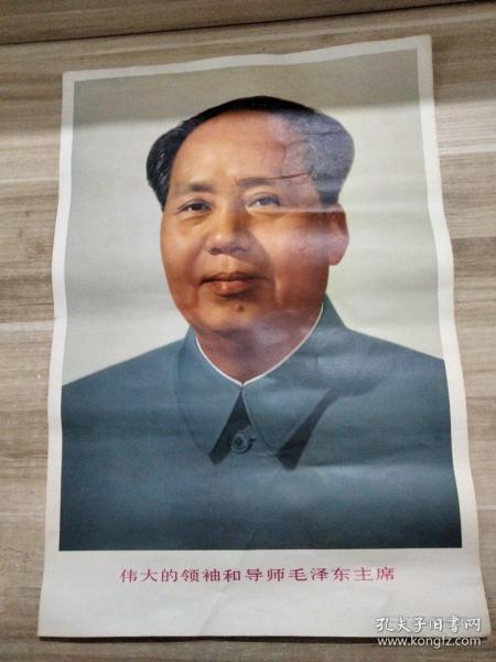 毛主席标准像（伟大的领袖和导师毛泽东主席）人民美术出版社4开1977年 1张22120255