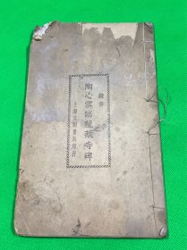 民国15年  字帖 隶书 《陶心雲临龙藏寺碑》一册全 上海文明书局印 26*15.3cm