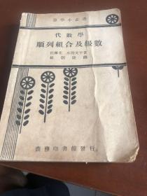 1934 代数学顺列组合及级数