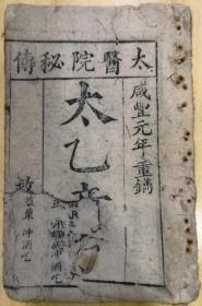 太乙奇方1册全 太医院秘传，后附保婴出痘经验第一简易良方。（四川地方刻孤本书，稀见）华阳县武状元彭阳春，代回刊刻。西蜀徐绩臣氏重刊。全是各种奇灵验方