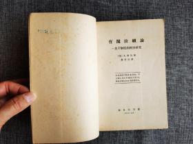 【60年代老版本】有闲阶级论——关于制度的经济研究【（美）凡勃伦著，蔡受百译，商务印书馆1964年1版4印， 5000册，馆藏好品】