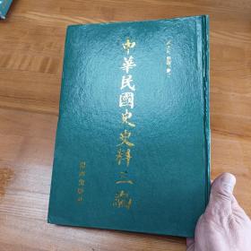 《中华民国史史料三编》第22册善后会议公报（6.） 16开硬精装周光培整理 集注 辽海出版社