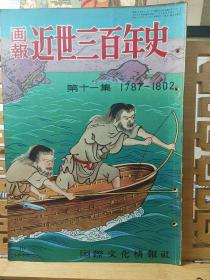 近世三百年史画报 第十一集  1787年~1802年 歌磨的世界  若冲芦雪