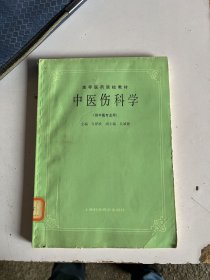 中医伤科学