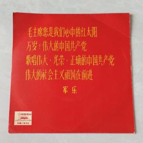 老唱片 毛主席，您是我们心中的红太阳 万岁，伟大的中国共产党！歌唱伟大，光荣，正确的中国共产党 伟大的社会主义祖国在前进