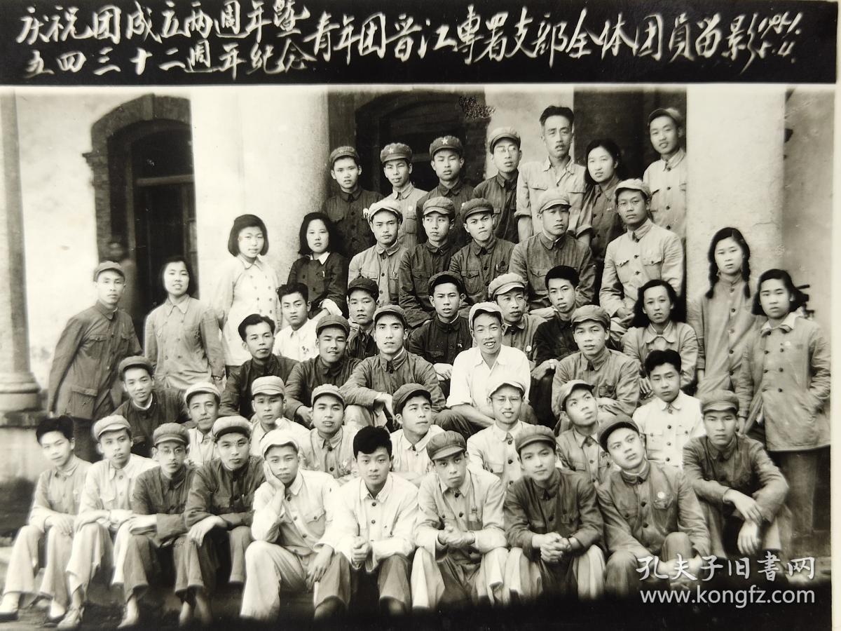 【影像书屋】1951年，福建泉州老照片，福建晋江老照片，庆祝图成立两周年，五四三十二周年纪念，青年团晋江专属支部全体团员合影，黑白老照片 1张，10.5*8厘米，Qg144