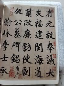 《赵孟頫书仇锷墓志铭》大8开，上海辞书出版社2012年1版1印