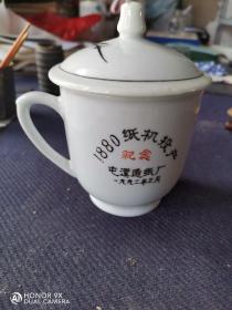 1992年屯溪造纸厂1880纸机投产纪念茶杯一只。祁门瓷厂出品