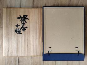 低价起拍日本书画大师中川一政书法裸的字十种单张尺寸大约45*36有的尺寸略大或者略小带作者亲题木盒原外盒极其少见真漂亮极具艺术性