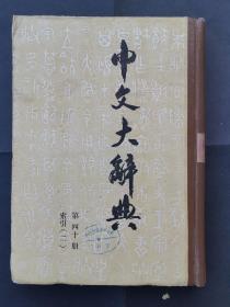 《中文大辞典》第四十册