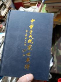 中华于氏统宗世系谱1.2（只发快递，周末发书）