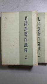 《毛泽东著作选读》上下册一套全，内中17篇文章基本上来自手稿等，首次发表，较之《选集》有所不同。