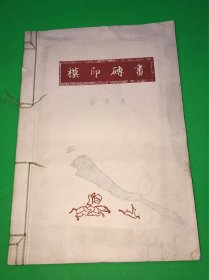 《模印砖画》一册全  1956年 郭若愚 著 仅印500部  大开本 33.2*22.8cm