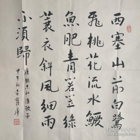 李宝库书法录《唐张志和渔歌子》。李宝库，1944年生，山西潞城人。1968年毕业于中国人民大学历史档案学系。曾任民政部人事教育局副局长、局长，民政部办公厅主任，民政部党组成员，江苏镇江市副市长，民政部副部长、党组成员，中国社会工作者协会秘书长，国务院勘界领导小组办公室（后改为民政部全国勘界工作办公室）主任。兼任全国老龄工作委员会办公室副主任，中国老年基金会会长。