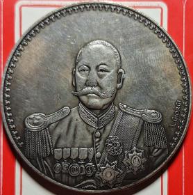 中华民国袁世凯大总统签字版纪念币。