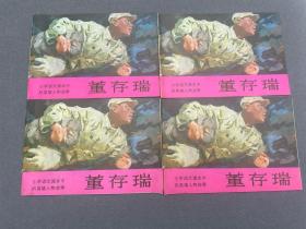 董存瑞连环画四本品相不错