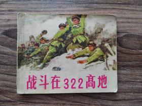 战斗在322高地