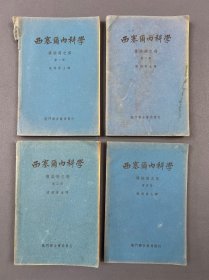 苏州著名老中医郁司权钤印本，1949年、1950年初版《西塞尔内科学》四册。