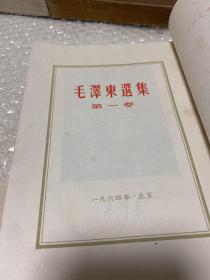 毛泽东选集5册合售。(竖排版4本)（第一卷第二卷是1964年）（第三卷是1953年）（第四卷1960年）(第五卷1977年)以图为准。