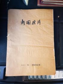 新闻照片 新华社出版 1973年册八开12个月合订 每期四开 大概几百页 等内容值得收藏 品佳无破损涂抹 末册封底破损撕破