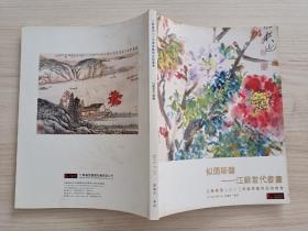 似兰斯馨—江苏当代书画  ( 江苏嘉恒2013年春季艺术品拍卖会)