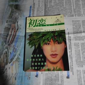 创刊号《初恋》（总1辑）