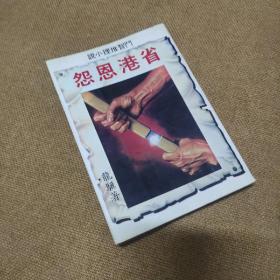 早期时装动作武侠小说: 龙骥《省港恩怨》品佳全一册