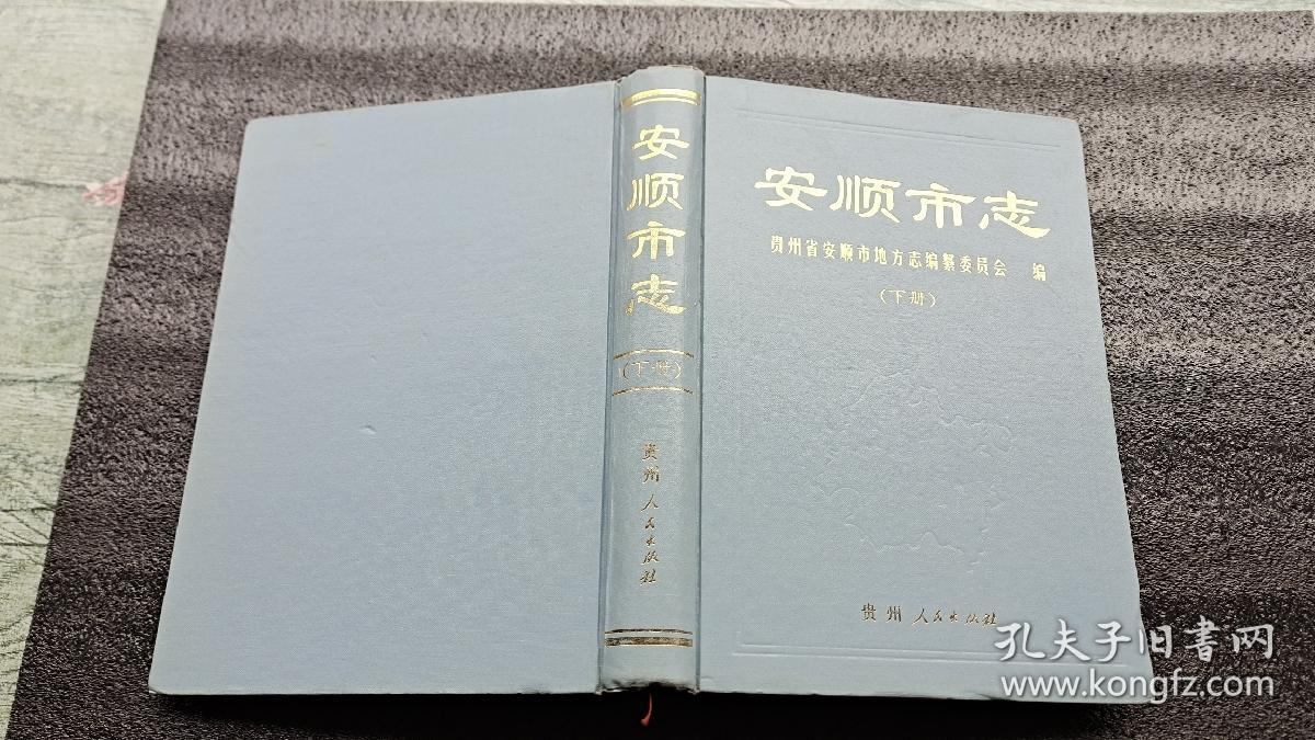 《安顺市志》下册（只发中通快递15元，多单一邮，以最重书籍邮资为准，新疆西藏青海60元，一次捣乱，终身拉黑）