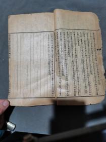 清代教育学校教授法资料官板古籍  宣統二年 山西濬文書局 日本東京高等師範附属小學第三部毅師朝倉政行著 留日法政大學専門科畢業邵陽馬光裕編譯 漢譯最近寔驗單級教授法  一厚册（后缺几页，有数页品弱。通篇背面书写中医内容）