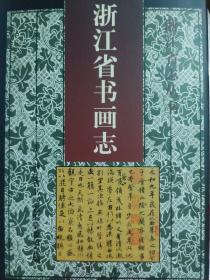 浙江省书画志（浙江省志丛书 16开精装  全一册）库存书。仅印1000册，500页厚 印量很少，浙江省志丛书 大量图片书画老照片 书画大事记 。方志出版社，人物介绍。原价150元，正版一版一印 带护封