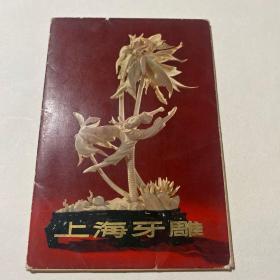 上海牙雕，画片，10张，尺寸（14.5*10）cm，品好，品相如图