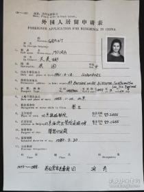 英国皇家芭蕾舞团美女舞蹈家关美娜1989年赴北京舞蹈学院学习申请表，盖北舞院公章，非常罕见。