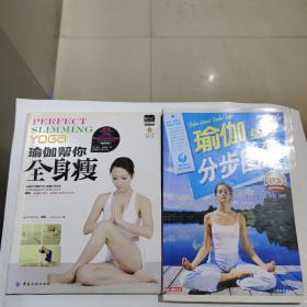 瑜伽帮你全身瘦+瑜伽练习分部图解，两本合拍，好品