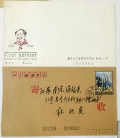 毛主席纪念个人设计封＋毛笔题词等